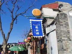 -东兴顺爆肚张