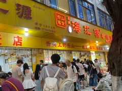 -海汇源老烧麦店(东大街总店)