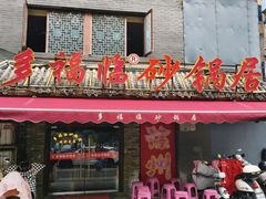 -多福临砂锅居(苏堤北路店)