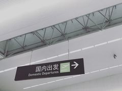 -福州长乐国际机场
