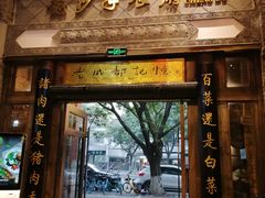 门面-龙抄手食府(浣花北路店)