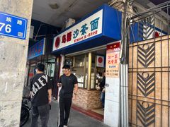 -乌糖沙茶面(民族路店)