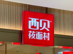 -西贝(枫蓝国际购物中心店)