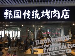 门面-姜虎东白丁烤肉(恒隆广场店)