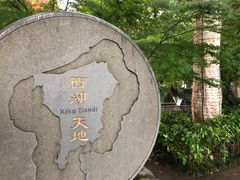 -西湖天地