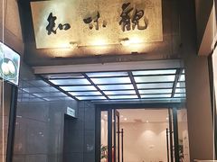 -知味观(湖滨总店)