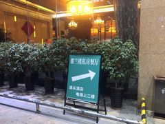 -那兰楼私房餐厅