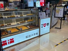 面包甜点陈列柜-满满元气和田大枣糕·蛋糕(朝阳大悦城店)