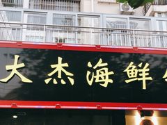门面-大杰海鲜锅(基隆路店)