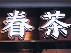 门面-眷茶(赛格国际购物中心店)