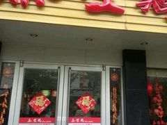 门面-泰煌鸡·上海白斩鸡·鸡汤面(万航店)