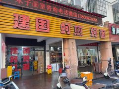 -建国蚵煎蚵面