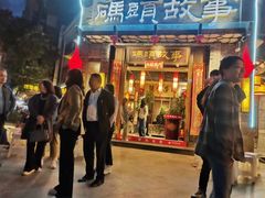 -码头故事火锅(大丰店)