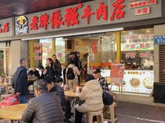 -老牌依强牛肉店(达道总店)