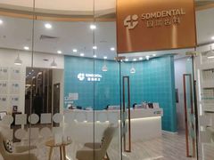 -固瑞齿科(国贸门诊店)