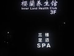 -樱蘭全息养生馆(三里屯店)