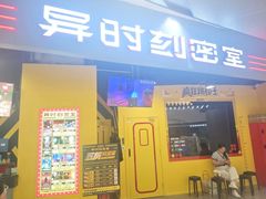 -Xcape异时刻密室逃脱(长风大悦城店)