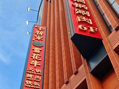 -牛将军•涮肉•烤肉•铁板烧(北京王府井·故宫店)