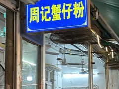 -周记蟹仔粉(侨港风情街店)