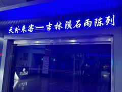 -吉林市博物馆