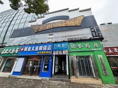 -刀板香·安徽菜(望江东路店)