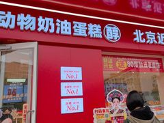 -味多美蛋糕(古城店)