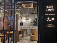 门面-汤去三面(骆驼店)