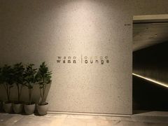 -wann lounge 低温慢煮牛排·清吧