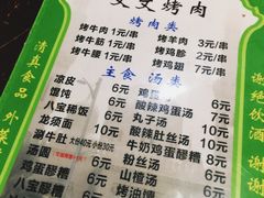 菜单-文文烤肉(大皮院店)