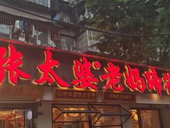 -张太婆老妈蹄花川菜馆·中华餐饮老字号(望平街店)