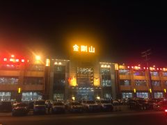 -金刚山(学府路店)