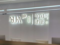 -守田肩颈·推拿SPA(颐豪旗舰店)