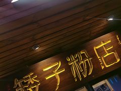 -矮子粉店1985·长沙米粉(湘春路店)