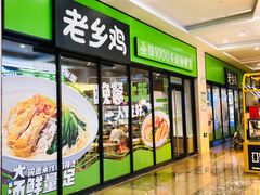 门面-老乡鸡(家天下生活广场店)