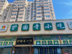 门面-护国寺小吃(安定门店)