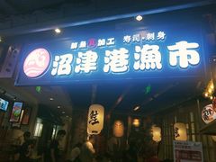 门面-沼津港渔市(宏伊国际广场店)