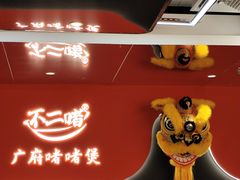 -不二啫·广府啫啫煲(江燕路万科里店)