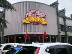 -艳阳天民俗村(公园路店)