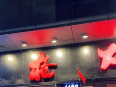 门面-枪火串烧·东北特色烧烤(罗湖总店)