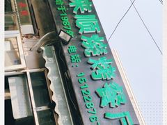 -同来顺烧烤餐厅(哈尔滨道店)