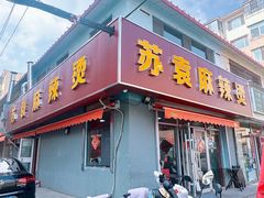 -苏袁麻辣烫(呼和浩特总局街店)