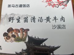 -茶马古道·野生菌清汤黄牛肉(沙溪店)