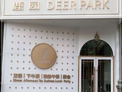 -Deer Park鹿园西餐(仁恒置地广场店)