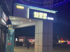 -焙里思(协信店)