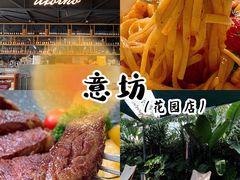 -IL Forno 意坊·意大利餐厅(花园店)