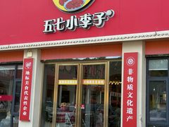 -五七小李子油焖大虾(总店)