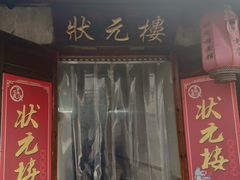 门面-状元楼(东大街店)