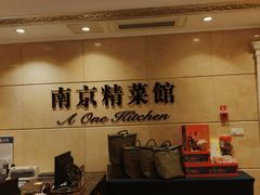 -A One Kitchen·南京精菜馆(晶丽酒店店)