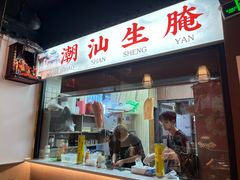 -官塘鱻鱻鱼生·潮汕生腌·砂锅粥(西马路总店)