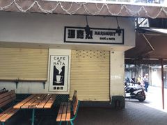 门面-玛嘉烈蛋挞(金利来大厦店)